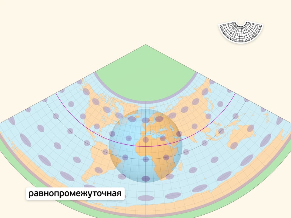 Равнопромежуточная коническая проекция